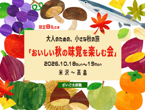 大人のための、小さな秋の旅　「おいしい秋の味覚を楽しむ会」2026