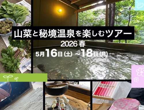 山菜と秘境温泉を楽しむツアー2026 春