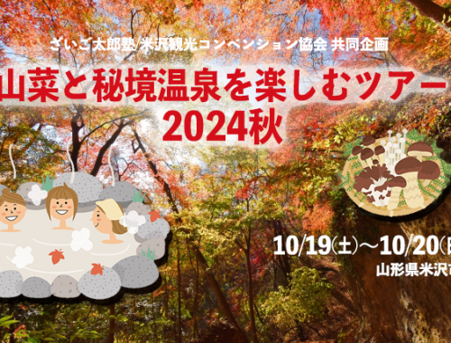 山菜と秘境温泉を楽しむツアー2024 秋