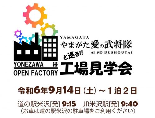 YONEZAWA OPEN FACTORY　～やまがた愛の武将隊と巡る工場見学会～