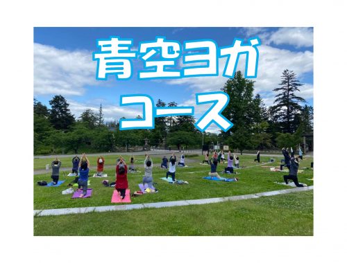 (Japanese) 【青空ヨガコース】食べて健康　動いて健康　カラダシアワセ大作戦　第8回