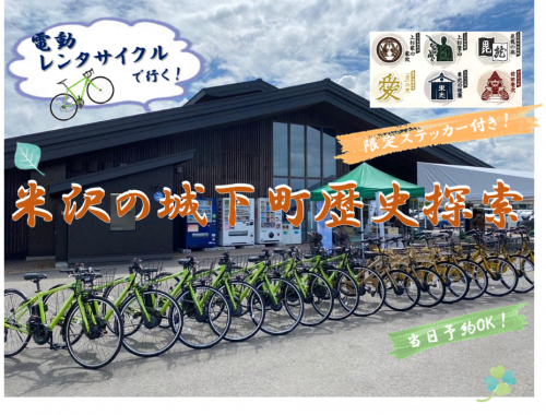 電動レンタサイクルで行く！米沢の城下町歴史探索